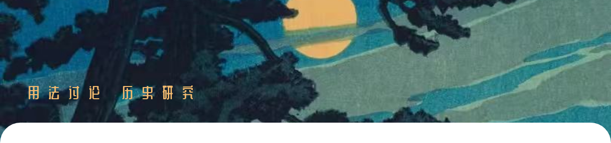 香墟篝火夜话