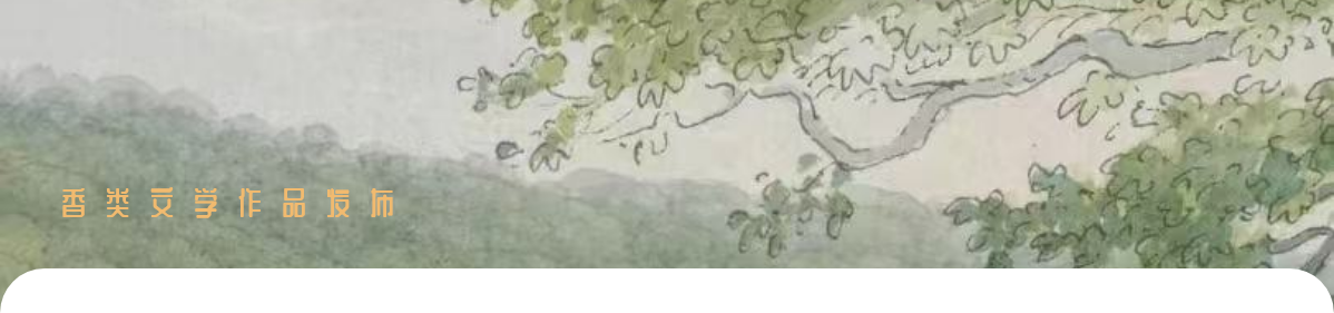 兰台香简