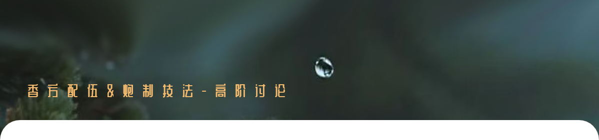 调香斋
